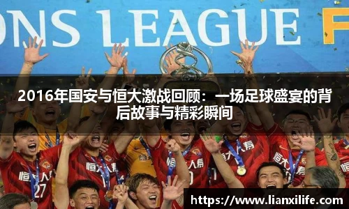 2016年国安与恒大激战回顾：一场足球盛宴的背后故事与精彩瞬间