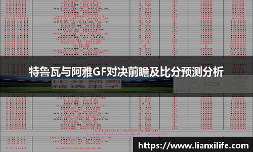 特鲁瓦与阿雅GF对决前瞻及比分预测分析