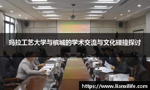 玛拉工艺大学与槟城的学术交流与文化碰撞探讨