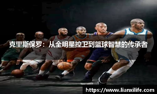 克里斯保罗：从全明星控卫到篮球智慧的传承者